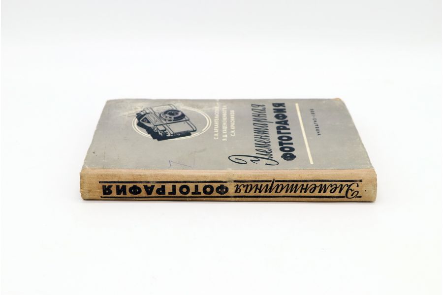 Элементарная фотография С.И. Архангельский, Э.Д. Каценеленбоген и др.