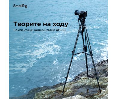 Штатив SmallRig 4685 AD-50