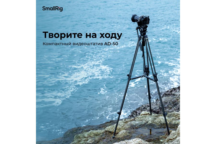 Штатив SmallRig 4685 AD-50