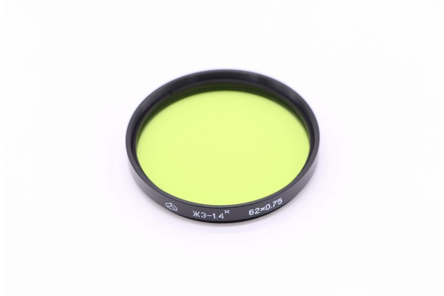 Светофильтр ЖЗ-1,4Х 62х0,75 / 62mm