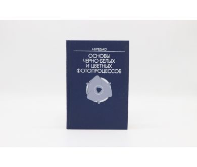 Основы черно-белых и цветных фотопроцессов А.В. Редько