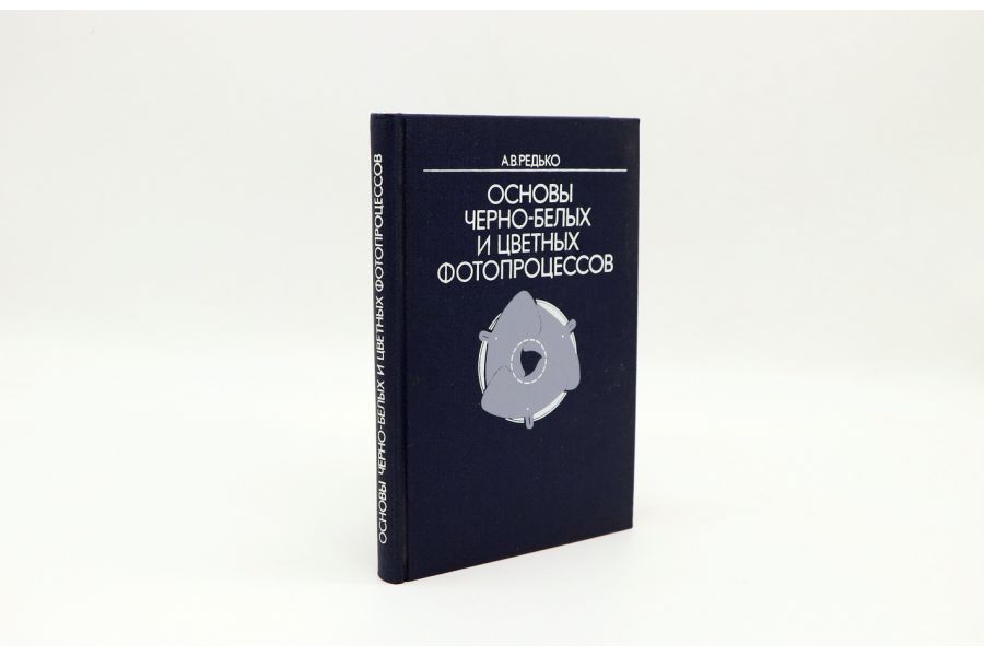 Основы черно-белых и цветных фотопроцессов А.В. Редько