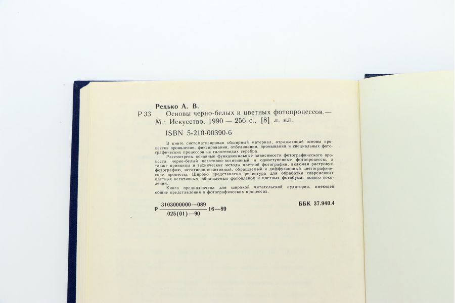 Основы черно-белых и цветных фотопроцессов А.В. Редько