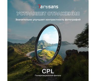 Светофильтр 7Artisans CPL HD MRC Slim 72mm