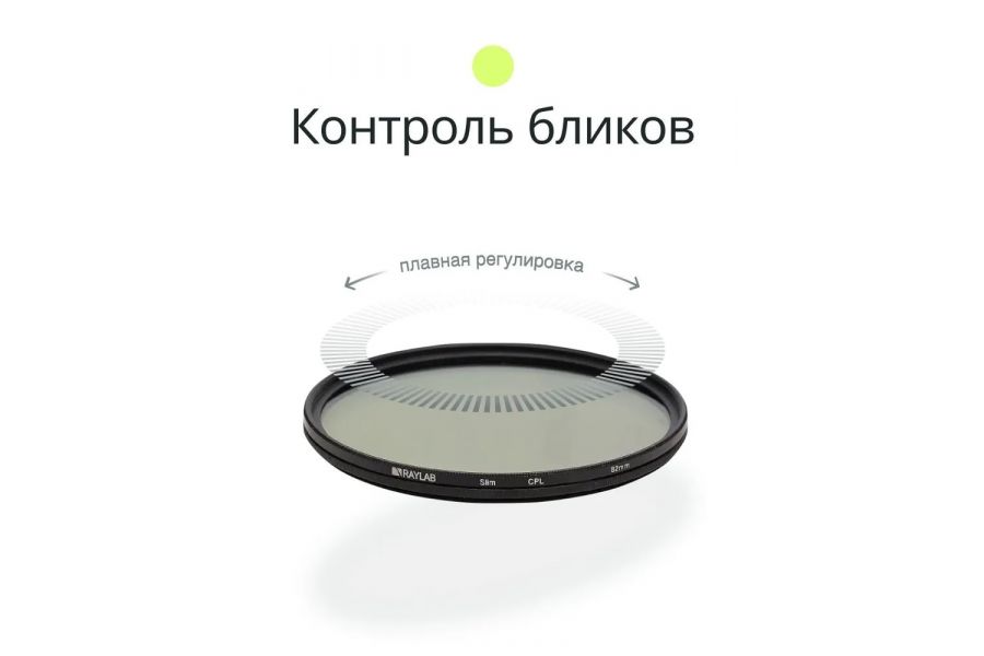 Светофильтр Raylab CPL Slim 82mm