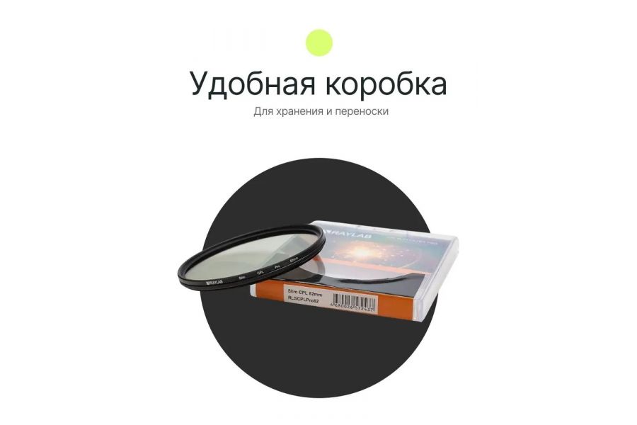 Светофильтр Raylab CPL Slim 82mm