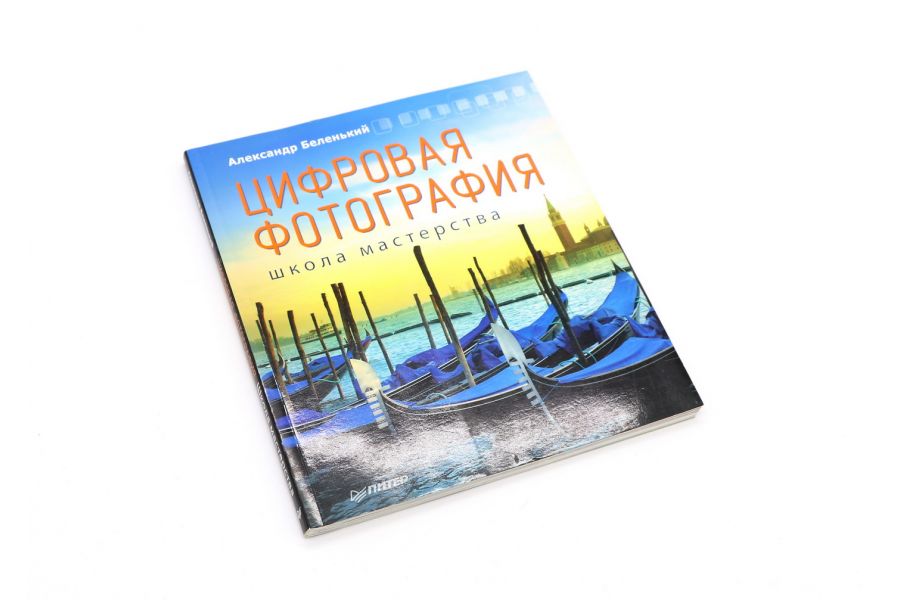 Цифровая фотография школа мастерства Беленький А.