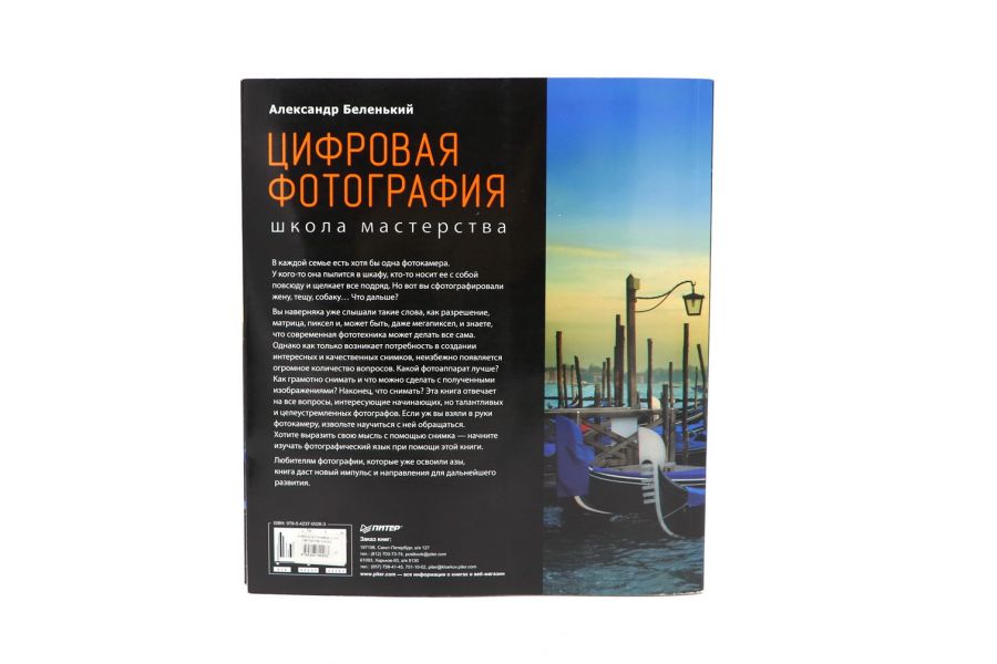 Цифровая фотография школа мастерства Беленький А.