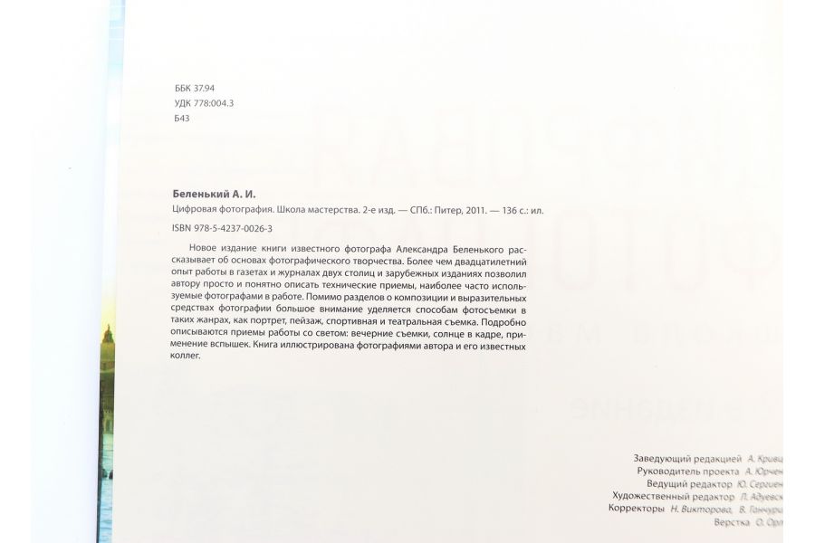 Цифровая фотография школа мастерства Беленький А.