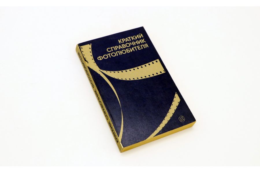 Краткий справочник фотолюбителя Н.Д. Панфилов, А.А. Фомин