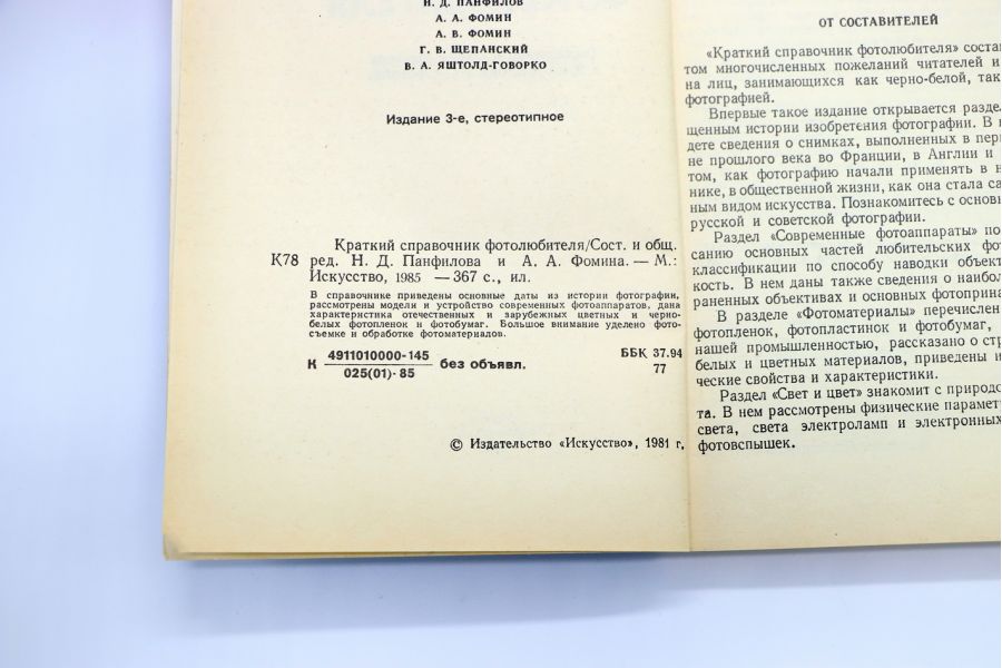 Краткий справочник фотолюбителя Н.Д. Панфилов, А.А. Фомин