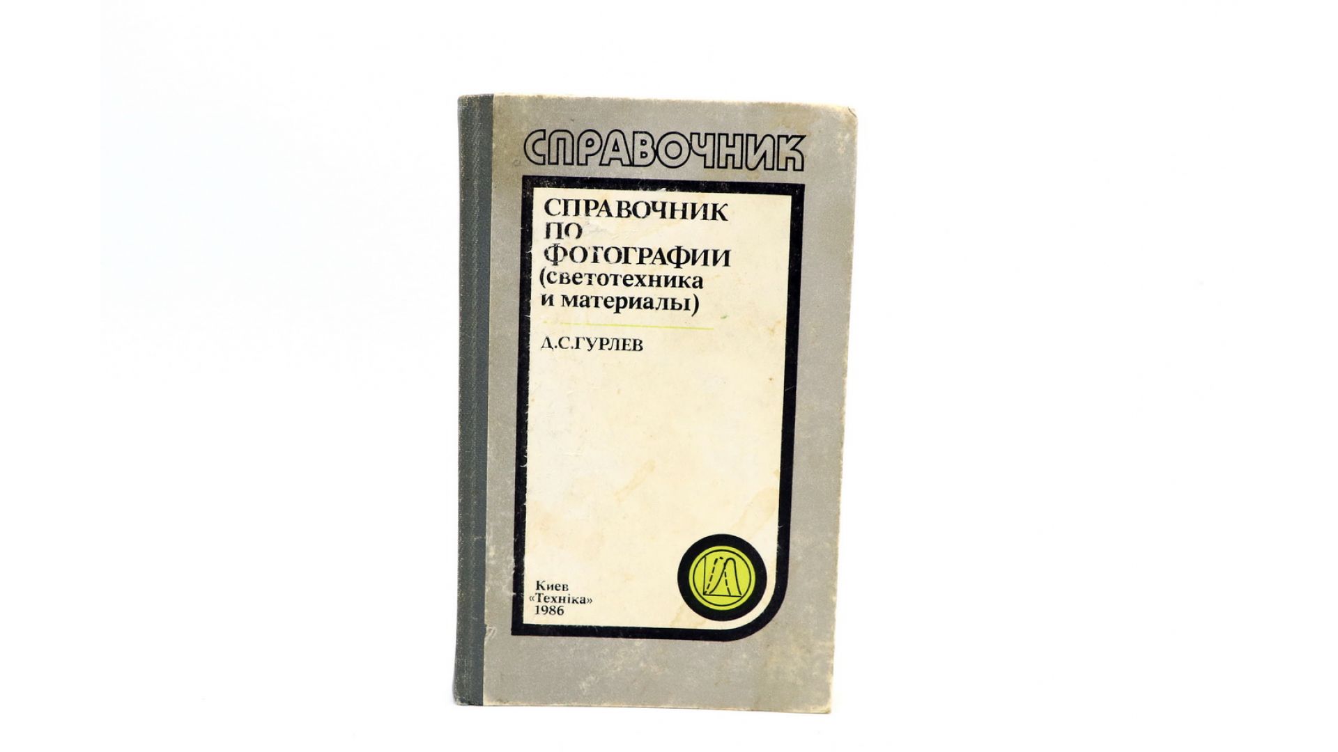 Книги по светотехнике. Д С Гурлев справочник по электронным приборам. Гурлев д.с. справочник по электронным приборам Озон.