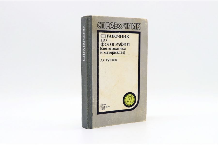 Справочник по фотографии (светотехника и материалы) Д.С.Гурлев