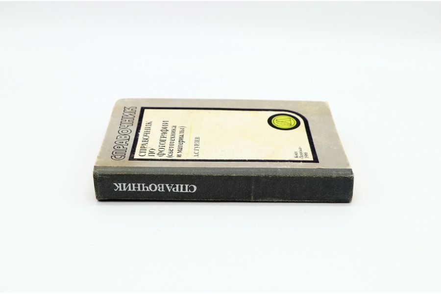 Справочник по фотографии (светотехника и материалы) Д.С.Гурлев