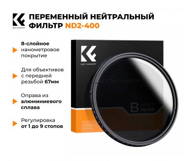 Светофильтр K&F Concept KV32 Slim Variable/Fader NDX (ND2-ND400) 67mm