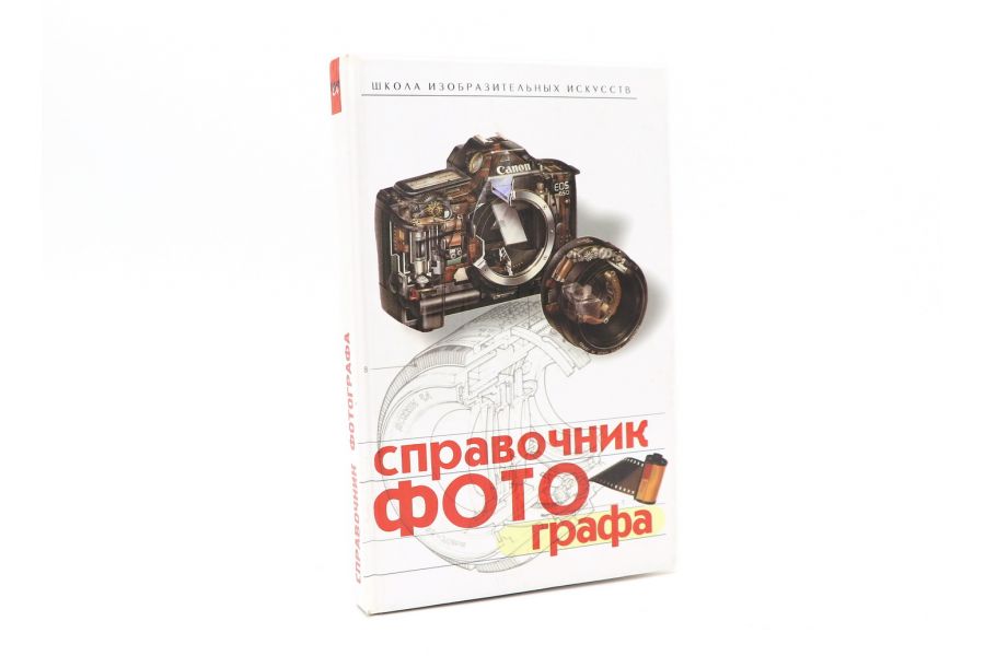 Справочник фотографа А. Пылаев