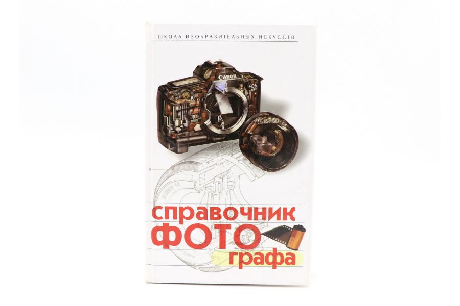 Справочник фотографа А. Пылаев