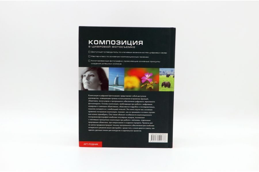 Композиция в цифровой фотосъёмке К. Раттер