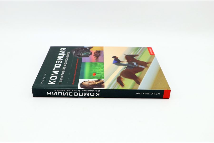 Композиция в цифровой фотосъёмке К. Раттер