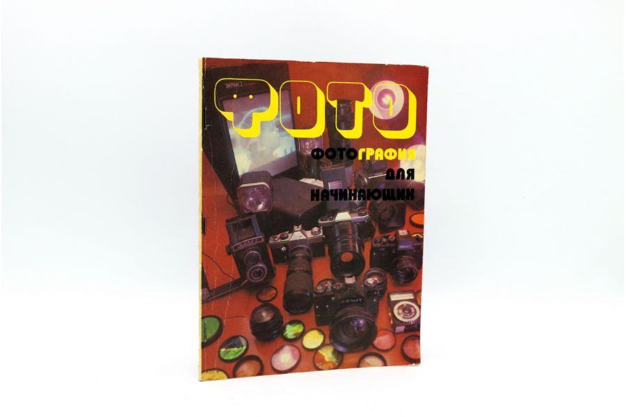 Фотография для начинающих Н.А. Василькин Н.В. Светунькова