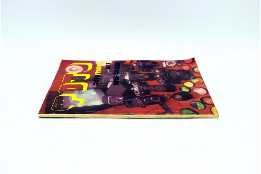 Фотография для начинающих Н.А. Василькин Н.В. Светунькова