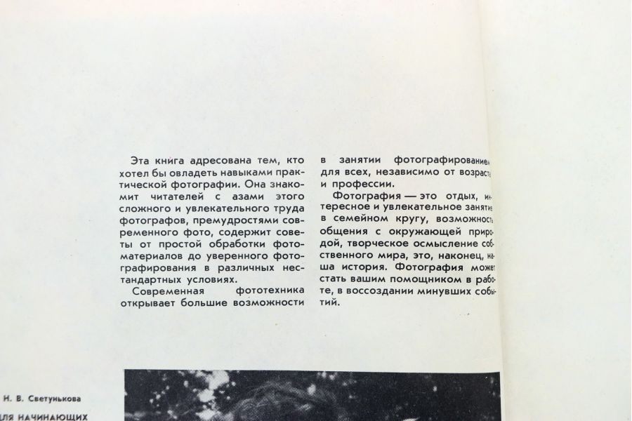 Фотография для начинающих Н.А. Василькин Н.В. Светунькова