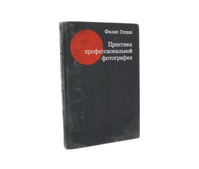 Практика профессиональной фотографии Ф. Готлон