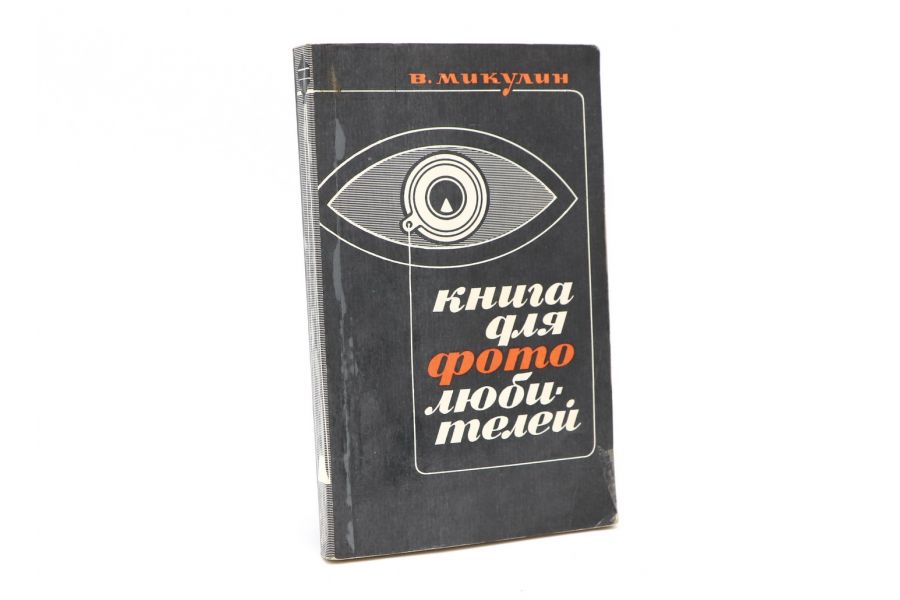 Книга для фотолюбителей В.Микулин