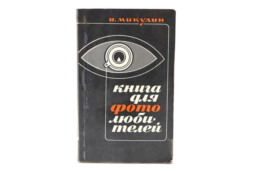 Книга для фотолюбителей В.Микулин