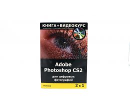 Adobe Photoshop CS2 для цифровых фотографий