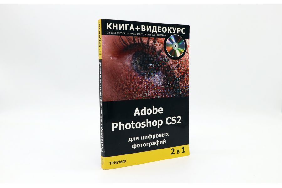 Adobe Photoshop CS2 для цифровых фотографий