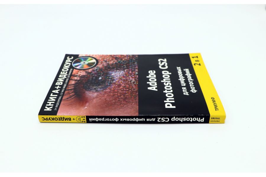 Adobe Photoshop CS2 для цифровых фотографий
