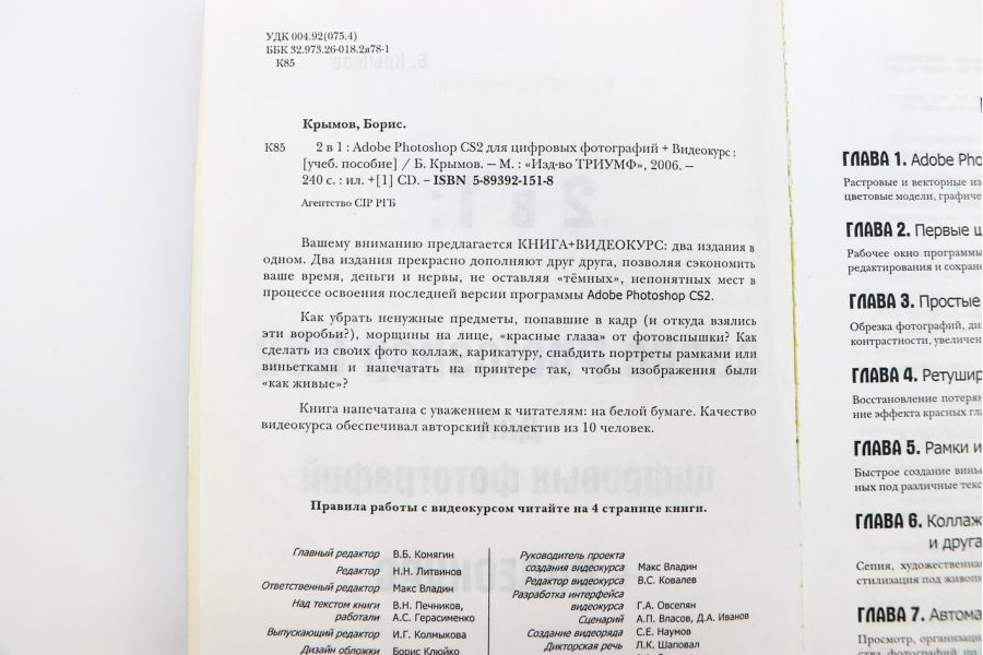 Adobe Photoshop CS2 для цифровых фотографий