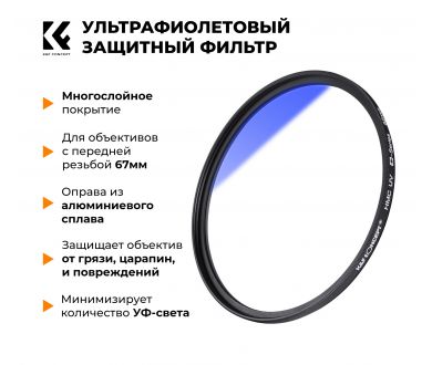 Светофильтр K&F Concept NANO-C HMC UV 67mm