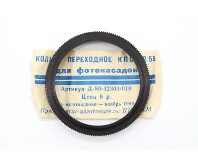 Переходник 52mm - 55mm