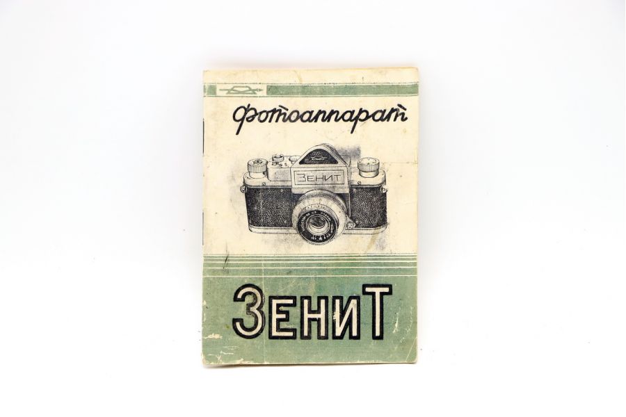 Инструкция к фотоаппарату Зенит 1-ого выпуска