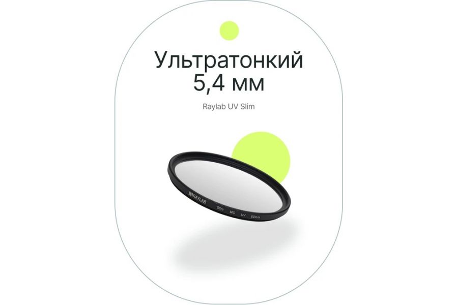 Светофильтр Raylab 62mm MC-UV Slim