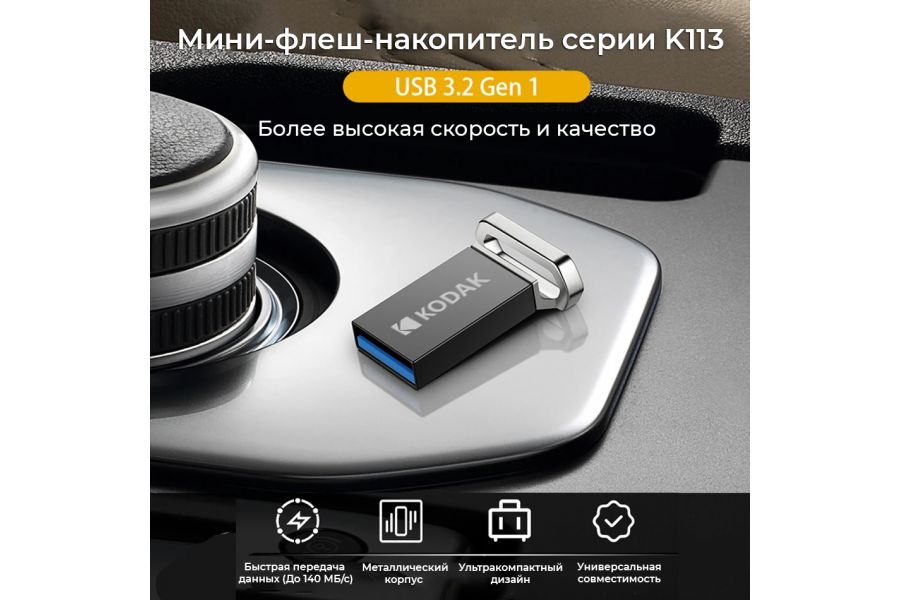 Флеш накопитель KODAK USB3.2 K113 64GB