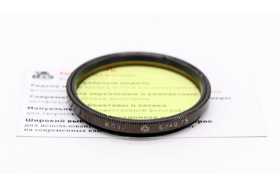 Светофильтр ЖС-12 52х0,75 / 52mm