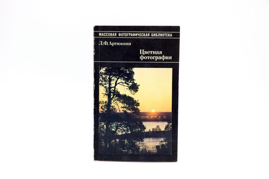 Цветная фотография Л.Ф. Артюшин