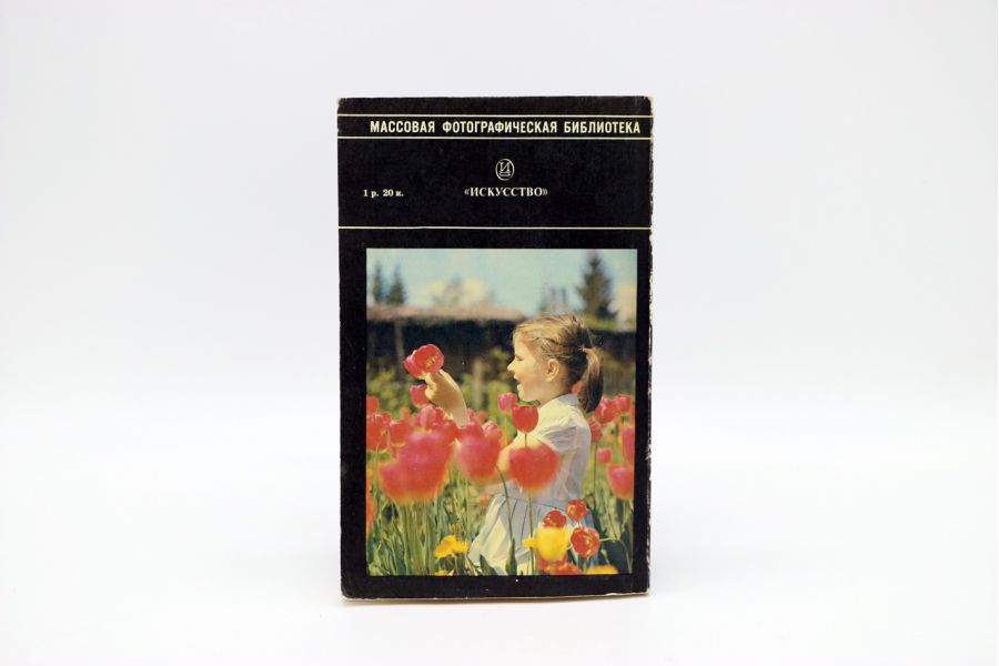 Цветная фотография Л.Ф. Артюшин