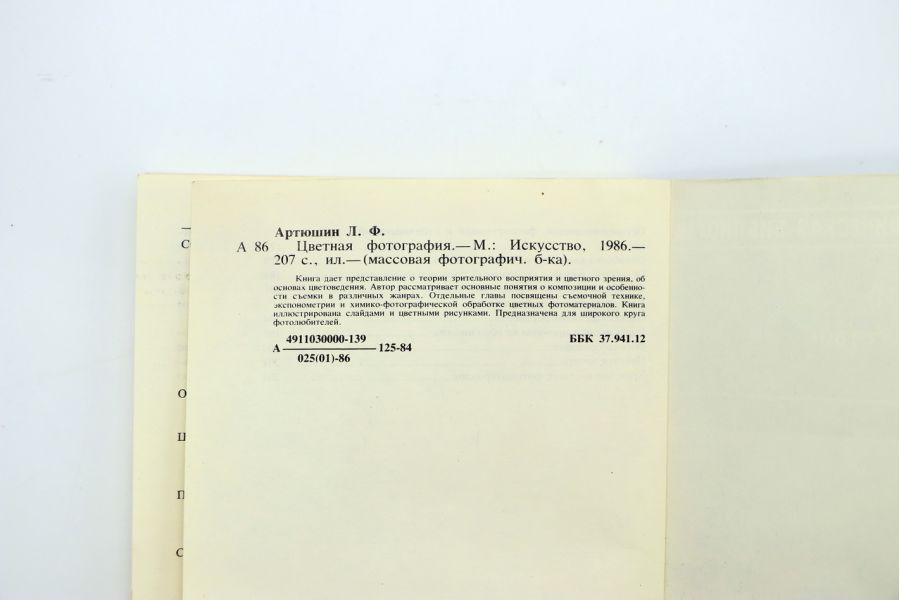 Цветная фотография Л.Ф. Артюшин