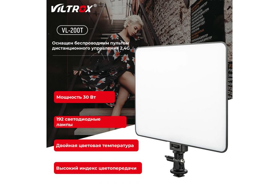 Осветитель светодиодный Viltrox VL-200T