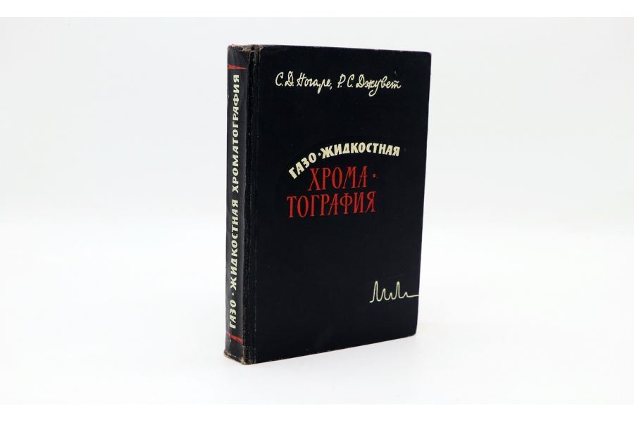 Газо-жидкостная хроматография С.Д. Ногаре, Р.С. Джувет