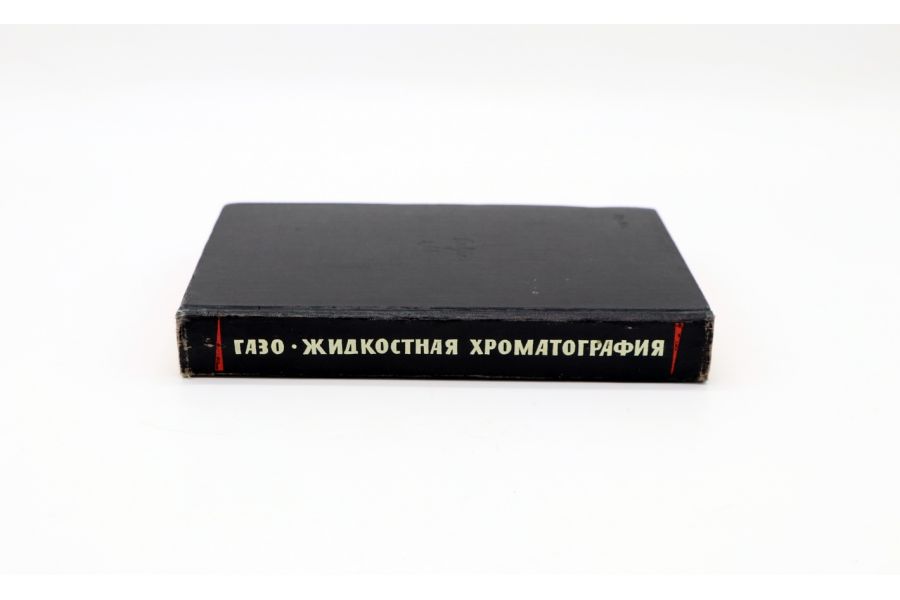 Газо-жидкостная хроматография С.Д. Ногаре, Р.С. Джувет