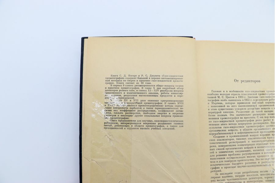 Газо-жидкостная хроматография С.Д. Ногаре, Р.С. Джувет