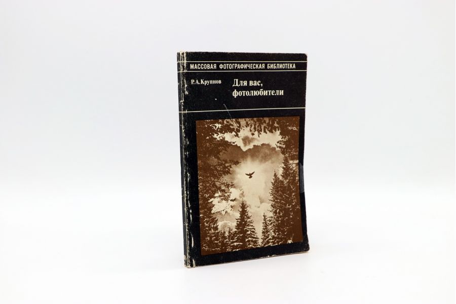 Для вас, фотолюбители Р.А. Крупнов
