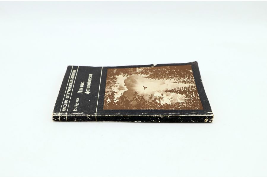 Для вас, фотолюбители Р.А. Крупнов