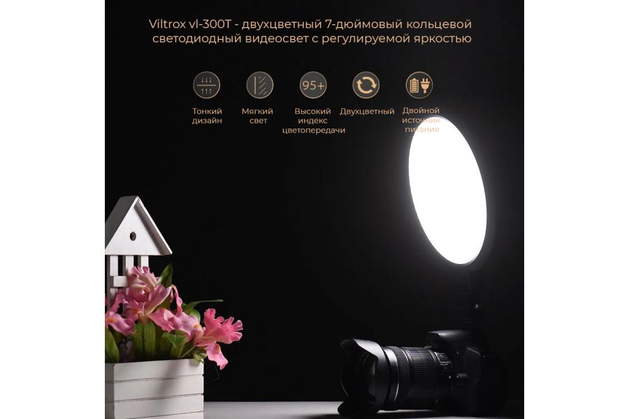 Кольцевой осветитель Viltrox VL-300T