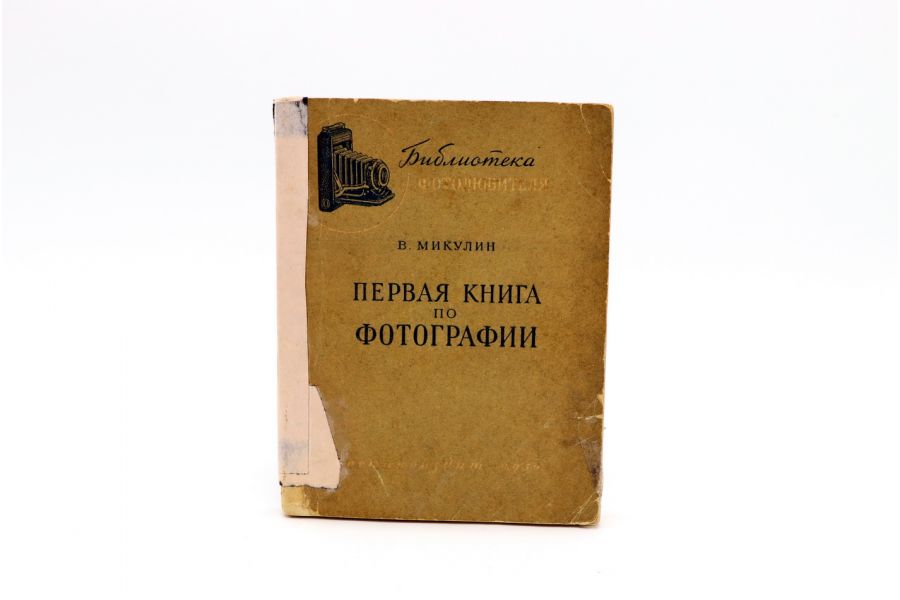 Первая книга по фотографии В. Микулин